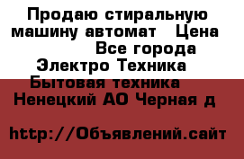 Продаю стиральную машину автомат › Цена ­ 2 500 - Все города Электро-Техника » Бытовая техника   . Ненецкий АО,Черная д.